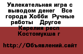 Увлекательная игра с выводом денег - Все города Хобби. Ручные работы » Другое   . Карелия респ.,Костомукша г.